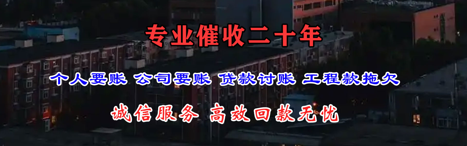 城东要债公司