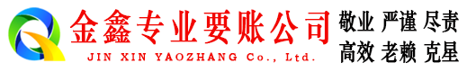 城东金鑫收账公司